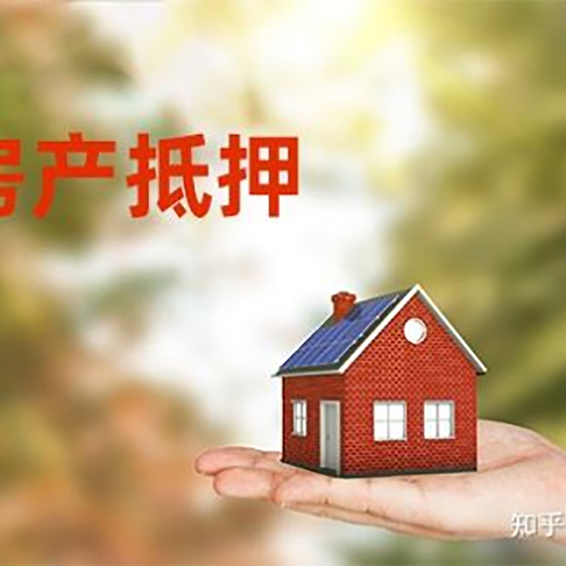 无极房屋抵押贷款办理优势及劣势