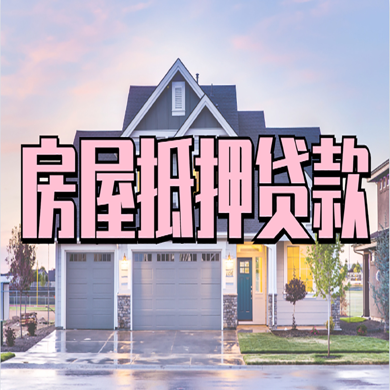 无极房子抵押贷款注意事项
