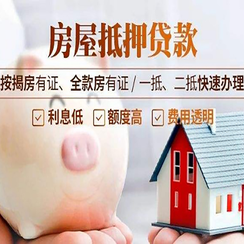 无极房子抵押贷款时间|房产抵押贷款|放款快,期间长