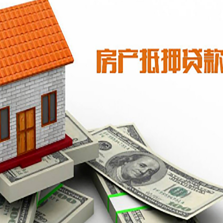 无极房子能再抵押贷款吗？哪里可以借到钱？