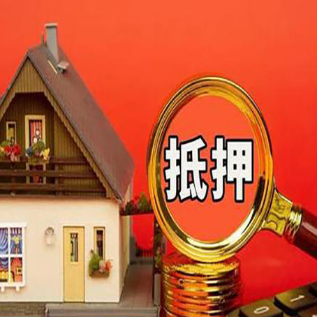 无极房屋抵押贷款担保的风险有哪些?