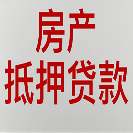 无极农商银行经营抵押贷贷款要什么条件